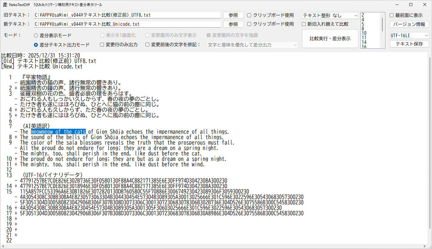 差分テキスト出力モード